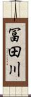 冨田川 Scroll