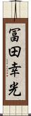 冨田幸光 Scroll