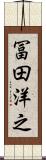 冨田洋之 Scroll