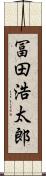 冨田浩太郎 Scroll