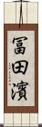 冨田濱 Scroll