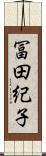 冨田紀子 Scroll