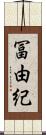 冨由紀 Scroll