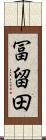 冨留田 Scroll