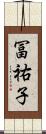 冨祐子 Scroll