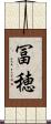 冨穂 Scroll