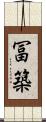 冨築 Scroll