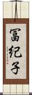 冨紀子 Scroll