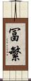 冨繁 Scroll