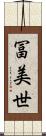 冨美世 Scroll
