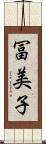 冨美子 Scroll
