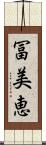 冨美恵 Scroll