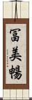 冨美暢 Scroll