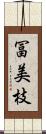 冨美枝 Scroll