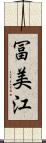冨美江 Scroll
