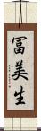 冨美生 Scroll