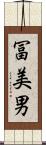 冨美男 Scroll