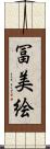 冨美絵 Scroll