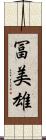 冨美雄 Scroll