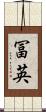 冨英 Scroll