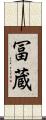 冨蔵 Scroll