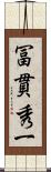 冨貫秀一 Scroll