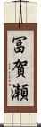 冨賀瀬 Scroll