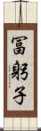 冨躬子 Scroll