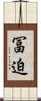 冨迫 Scroll