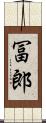 冨郎 Scroll