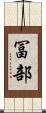 冨部 Scroll
