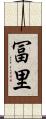 冨里 Scroll