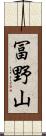 冨野山 Scroll