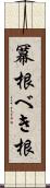冪根 Scroll
