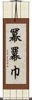 冪 Scroll