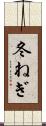 冬ねぎ Scroll