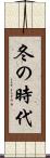 冬の時代 Scroll