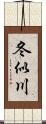 冬似川 Scroll