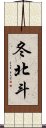 冬北斗 Scroll