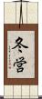 冬営 Scroll