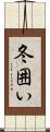 冬囲い Scroll