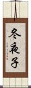 冬夜子 Scroll