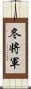 冬将軍 Scroll