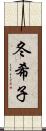 冬希子 Scroll