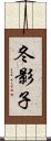 冬影子 Scroll