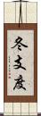 冬支度 Scroll