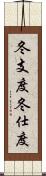 冬支度;冬仕度 Scroll