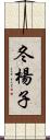 冬楊子 Scroll