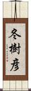 冬樹彦 Scroll