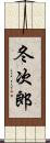 冬次郎 Scroll
